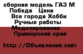 сборная модель ГАЗ М 20 Победа › Цена ­ 2 500 - Все города Хобби. Ручные работы » Моделирование   . Приморский край